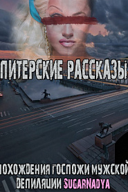Питерские рассказы - обложка