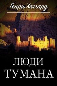 Люди тумана - обложка