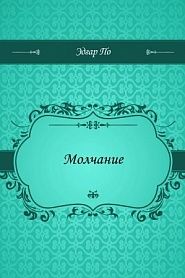 Молчание - обложка