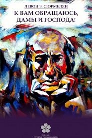 К вам обращаюсь, дамы и господа - обложка