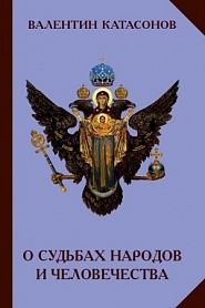 О судьбах народов и человечества - обложка