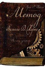 Метод Вильяма Д. Харта - обложка