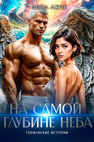 На самой глубине неба - обложка