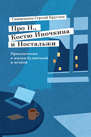 Про Н., Костю Иночкина и Ностальжи. Приключения в жизни будничной и вечной. - обложка
