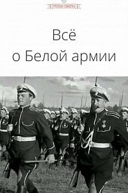Всё о Белой армии - обложка