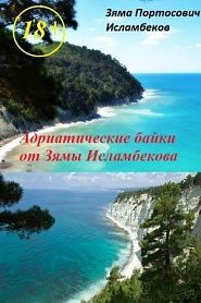 Адриатические байки от Зямы Исламбекова - обложка