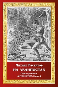 На аванпостах. Антон Кречет. - обложка