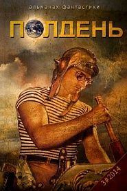 Альманах фантастики "Полдень", 2014. Выпуск 3 - обложка