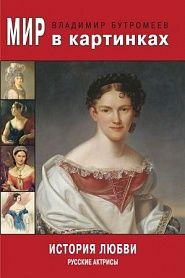 История любви. Русские актрисы - обложка