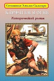 Карфаген в огне - обложка