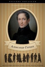 Александр Герцен. Его жизнь и литературная деятельность. - обложка