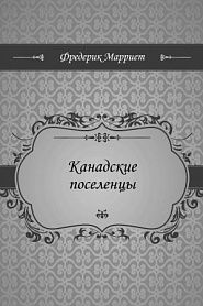 Канадские поселенцы - обложка