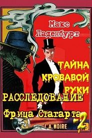 Расследования Фрица Стагарта-2 - обложка