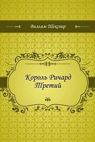 Король Ричард Третий - обложка
