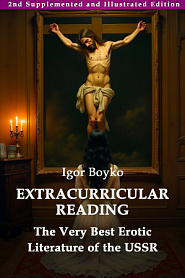 Extracurricular Reading. The Very Best Erotic Literature of the USSR. 2nd Illustrated Edition with Bonus Story - обложка