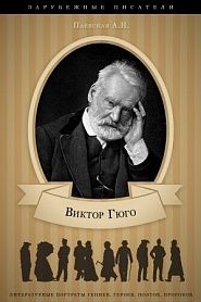 Виктор Гюго. Его жизнь и литературная деятельность. - обложка