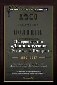 История партии «Дашнакцутюн» в Российской Империи. 1890–1917 - обложка