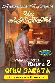 Иго любви. Роман-дилогия. Книга 2 Огни Заката - обложка