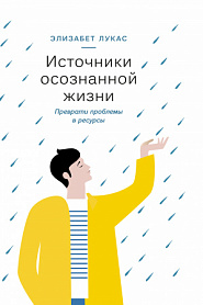 Источники осознанной жизни - обложка