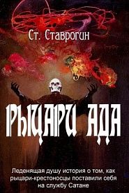 Рыцари Ада - обложка