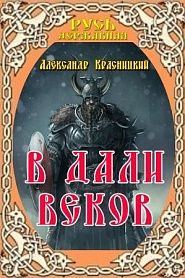 В дали веков - обложка