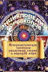 Все гороскопы мира - обложка
