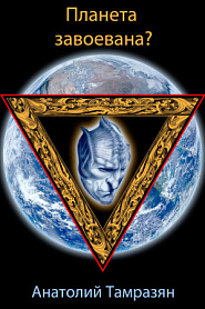Планета завоёвана? - обложка