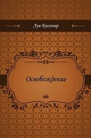 Освобождение - обложка