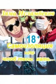 Самоизоляция или чтоб твою мать. Роман. - обложка