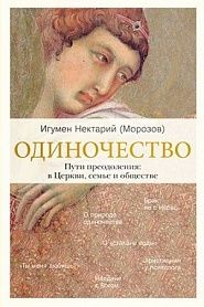 Одиночество. Пути преодоления: в Церкви, семье и обществе. - обложка