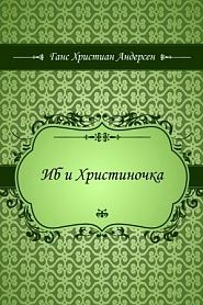 Иб и Христиночка - обложка