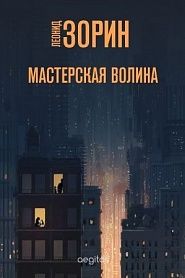 Мастерская Волина - обложка