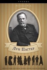 Луи Пастер. Его жизнь и научная деятельность. - обложка