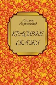 Красивые сказки - обложка