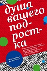 Душа вашего подростка. Гид-антистресс для ­родителей - обложка