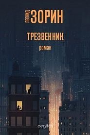 Трезвенник - обложка