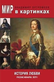 История любви. Русские монархи. Петр I - обложка