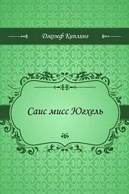 Саис мисс Югхель - обложка