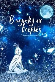 В шутку ли всерьёз - обложка