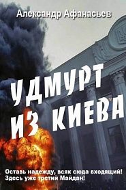 Удмурт из Киева - обложка