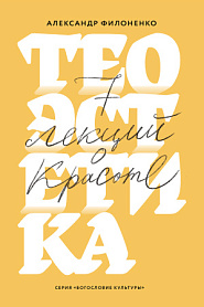 Теоэстетика. 7 лекций о красоте. - обложка