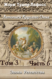 Летописи Круглого Окна. Том 6. Часть 6. Эпоха Регентства - обложка