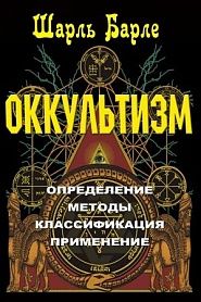 Оккультизм. Определение. Методы. Классификация. Применение - обложка