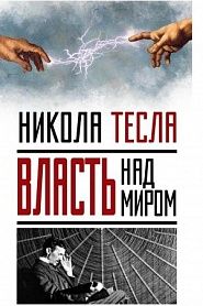 Власть над миром - обложка