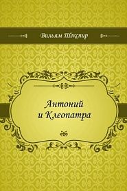 Антоний и Клеопатра - обложка