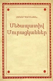 Մեծապատիվ Մուրացկաններ - обложка