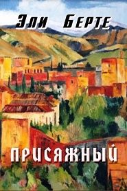 Присяжный - обложка