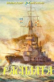 Расплата. Роман-трилогия - обложка