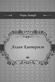 Аллан Кватермэн - обложка