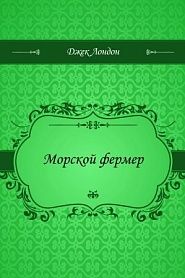 Морской фермер - обложка